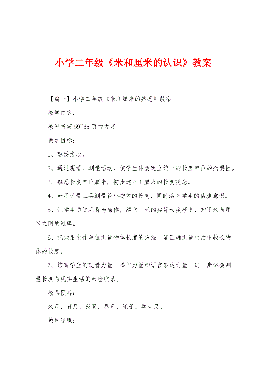 小学二年级《米和厘米的认识》教案.docx_第1页