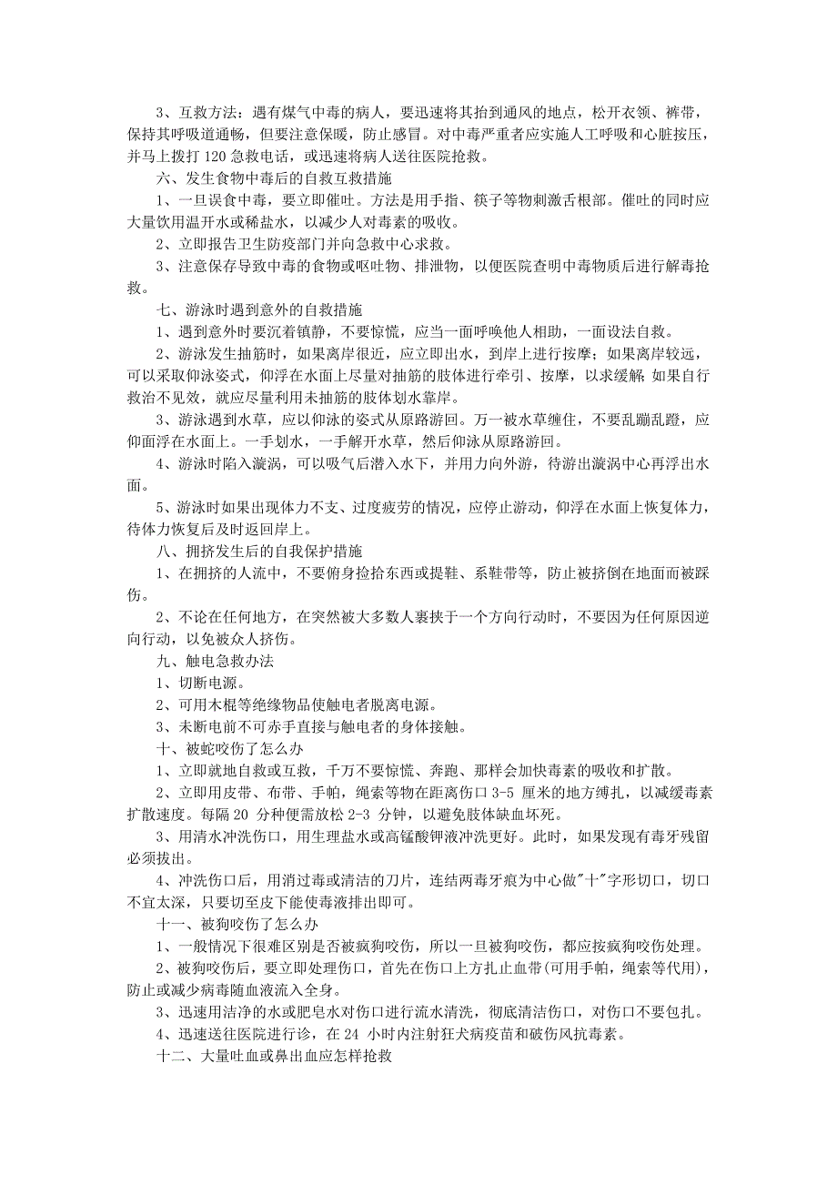 学生危机自救及礼仪知识 (2).doc_第3页