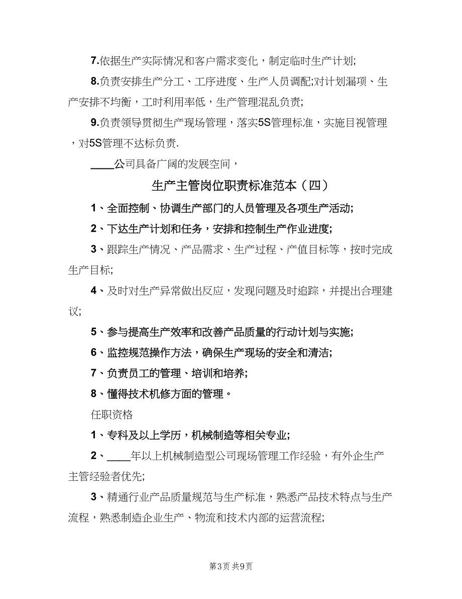 生产主管岗位职责标准范本（十篇）_第3页