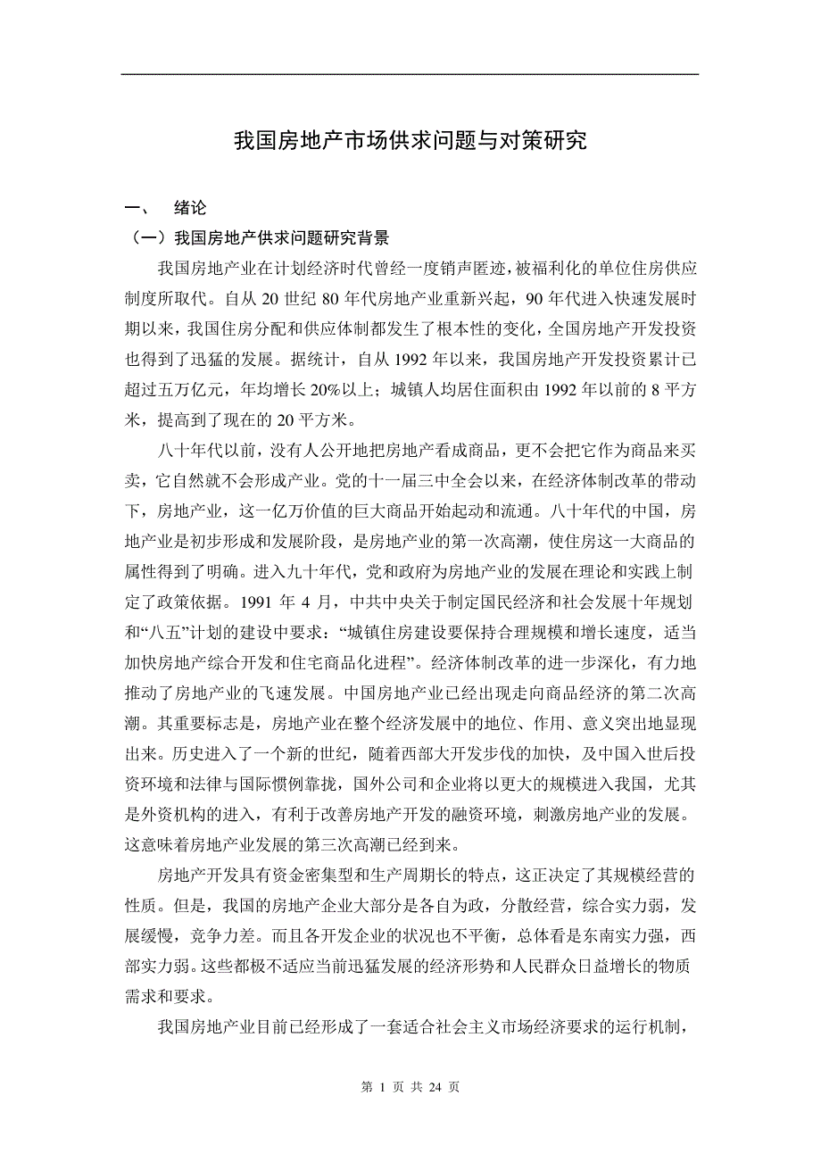 我国房地产市场供求问题与对策研究_第1页