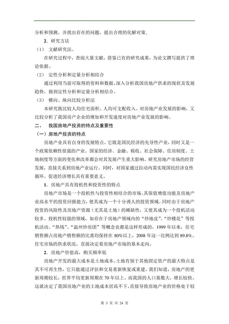 我国房地产市场供求问题与对策研究_第3页