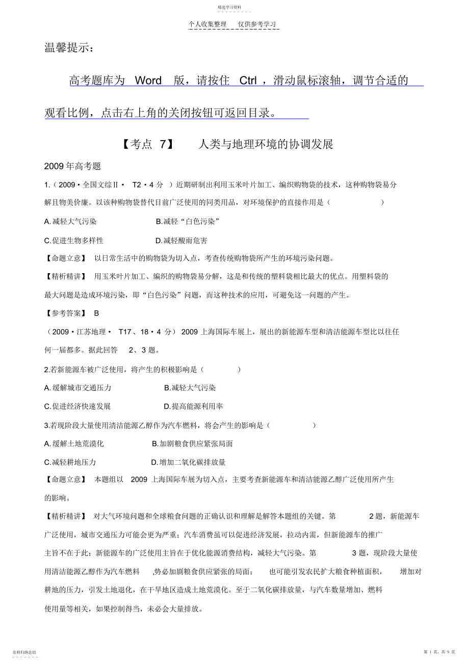 2022年考点7人类与地理环境的协调发展_第1页