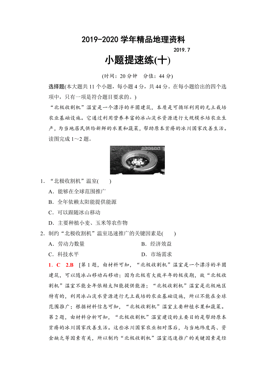 2020高考地理二轮小题提速练：10 Word版含解析_第1页