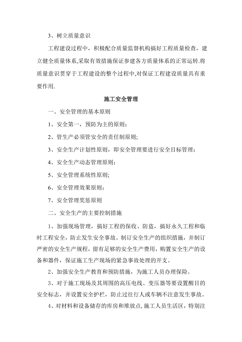 工程质量和安全保证措施.doc_第4页