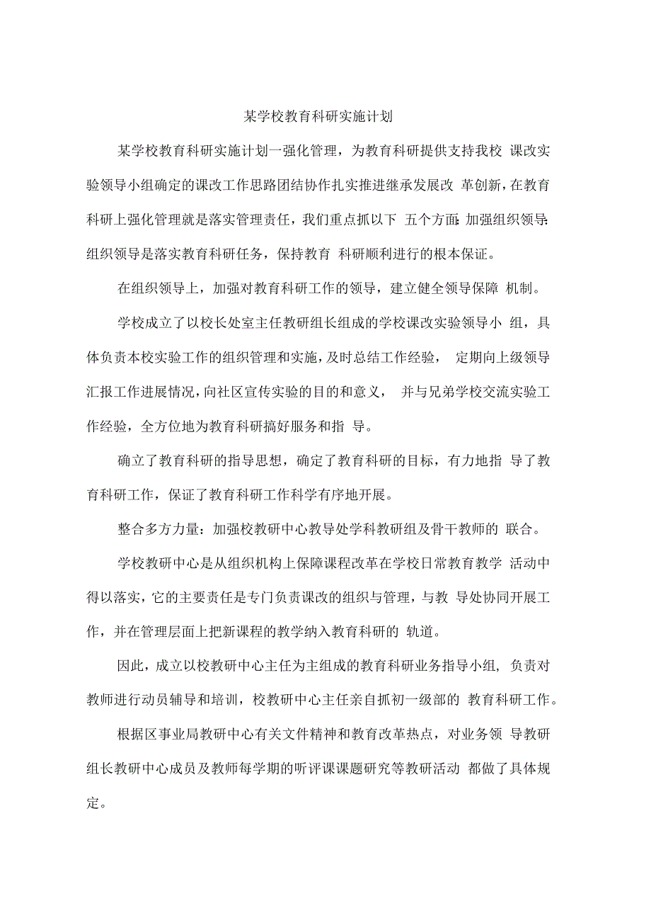 某学校教育科研实施计划_第1页