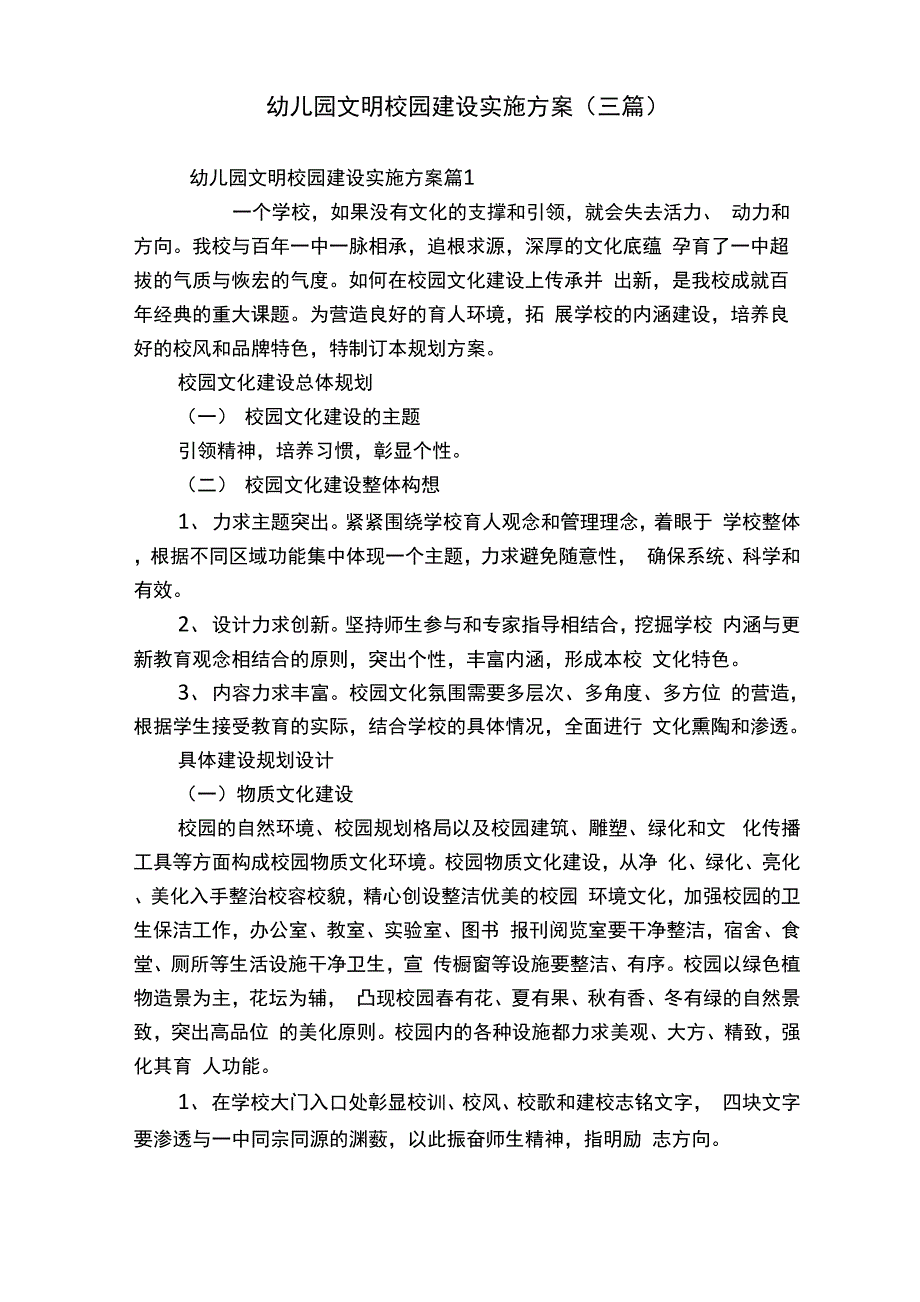 幼儿园文明校园建设实施方案_第1页