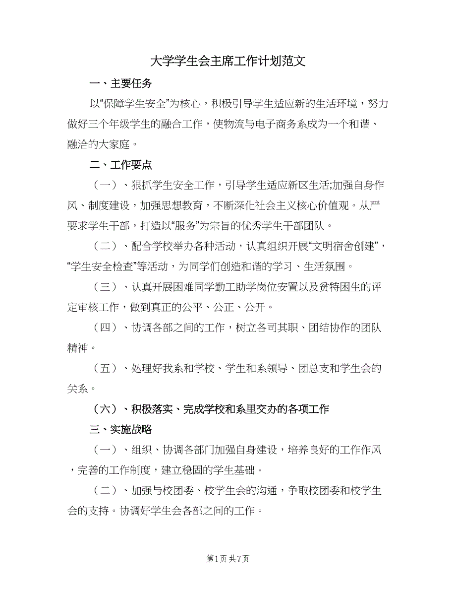 大学学生会主席工作计划范文（三篇）.doc_第1页