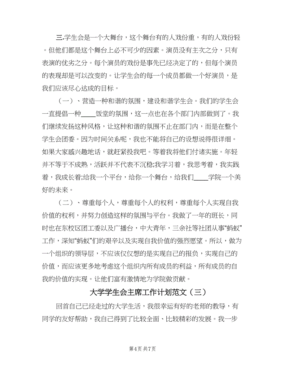 大学学生会主席工作计划范文（三篇）.doc_第4页