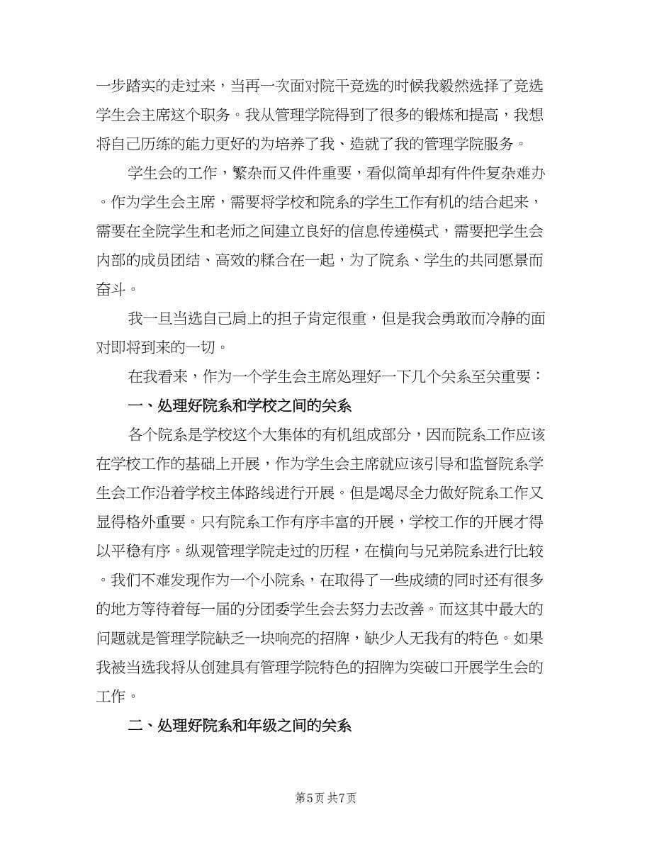 大学学生会主席工作计划范文（三篇）.doc_第5页