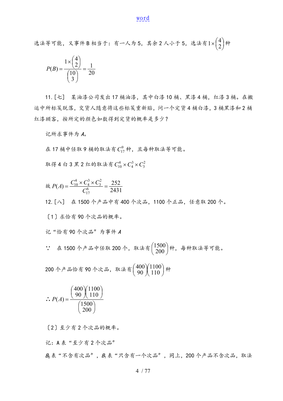 概率论与数理统计浙大第四版习题问题详解全_第4页