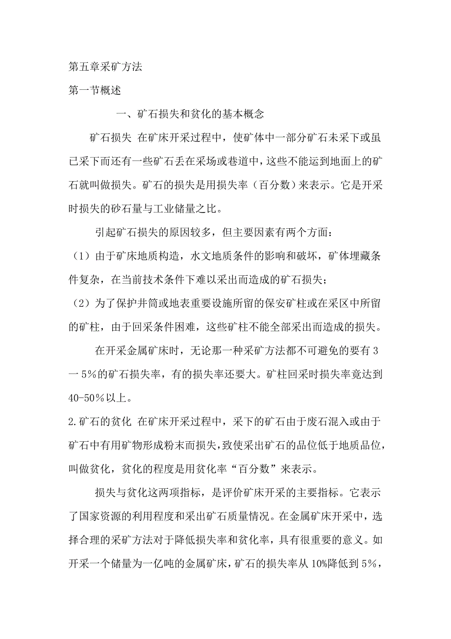 第五章采矿方法.doc_第1页