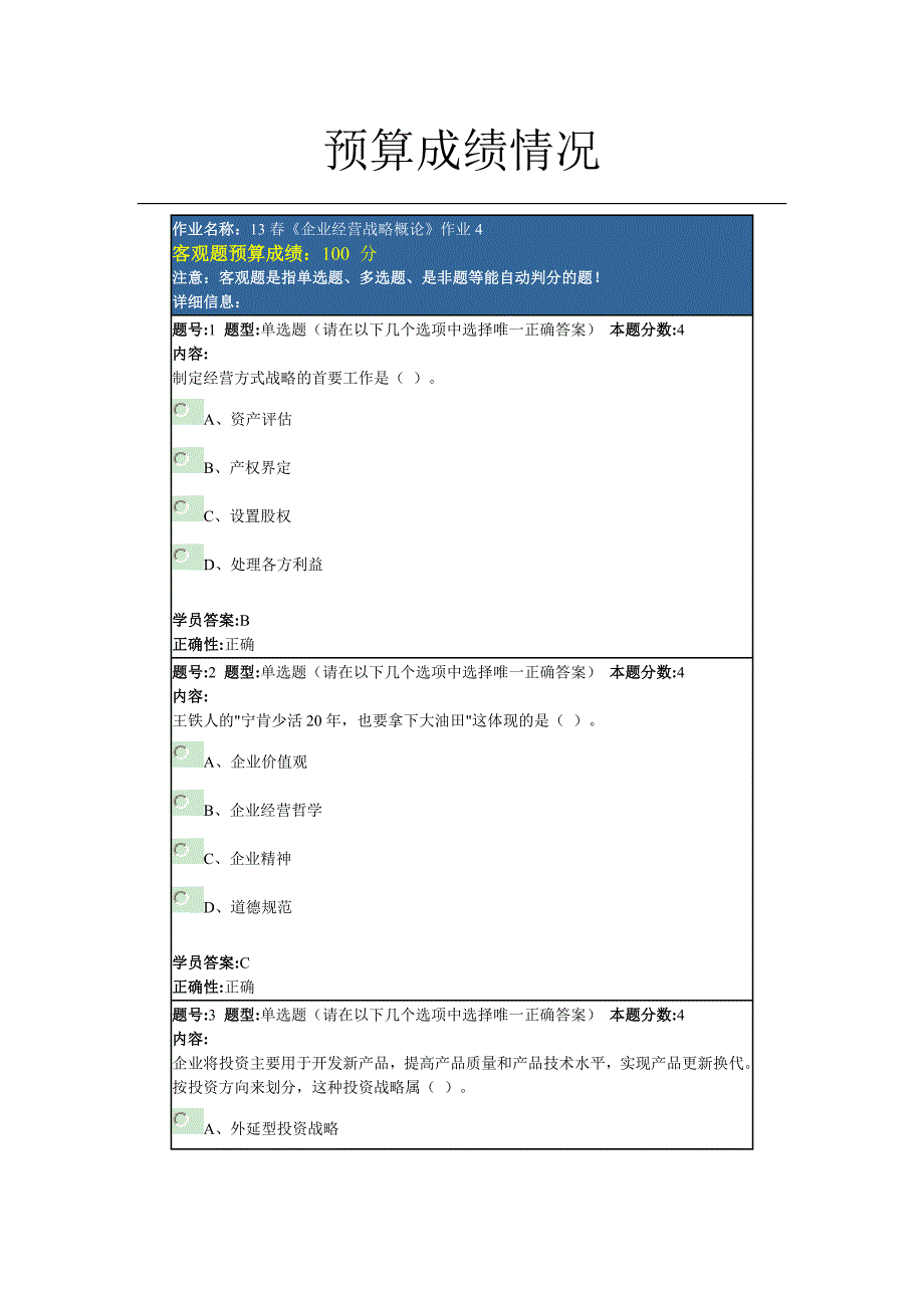 北语 13春《企业经营战略概论》作业4.doc_第1页