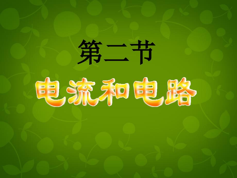 山东省高密市银鹰文昌中学九年级物理全册 15.2 电流和电路课件2 新版新人教版_第1页