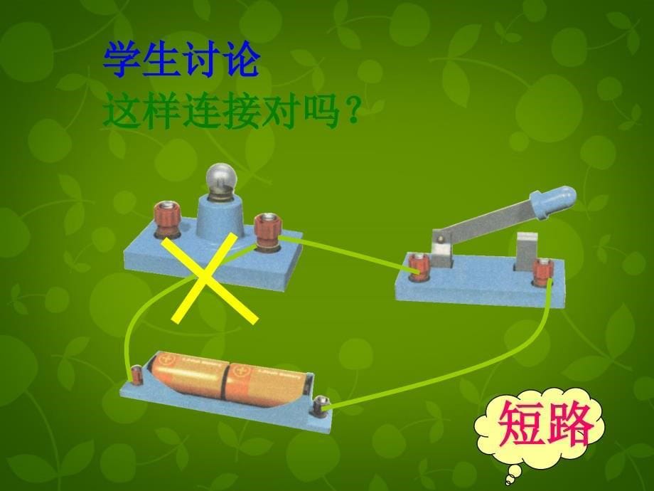 山东省高密市银鹰文昌中学九年级物理全册 15.2 电流和电路课件2 新版新人教版_第5页