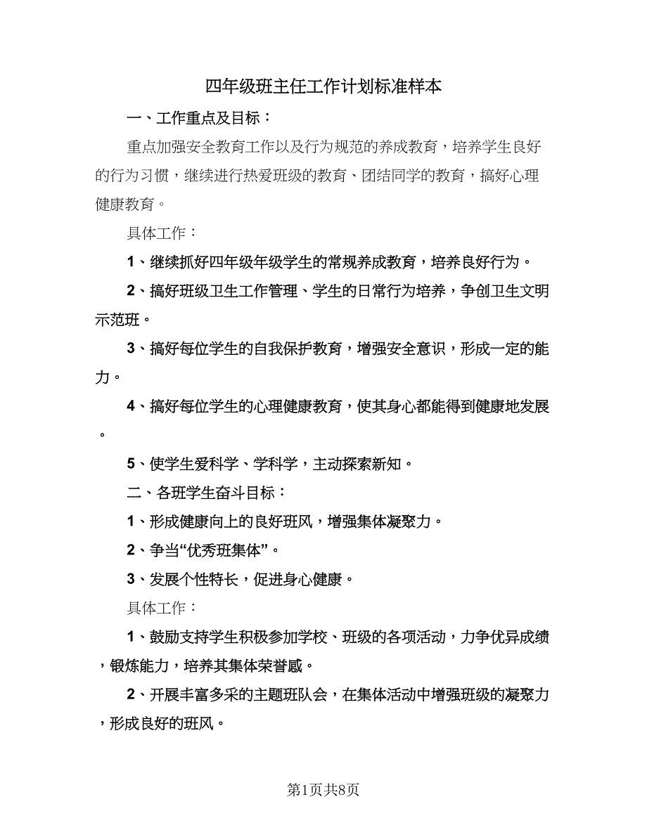 四年级班主任工作计划标准样本（二篇）.doc_第1页