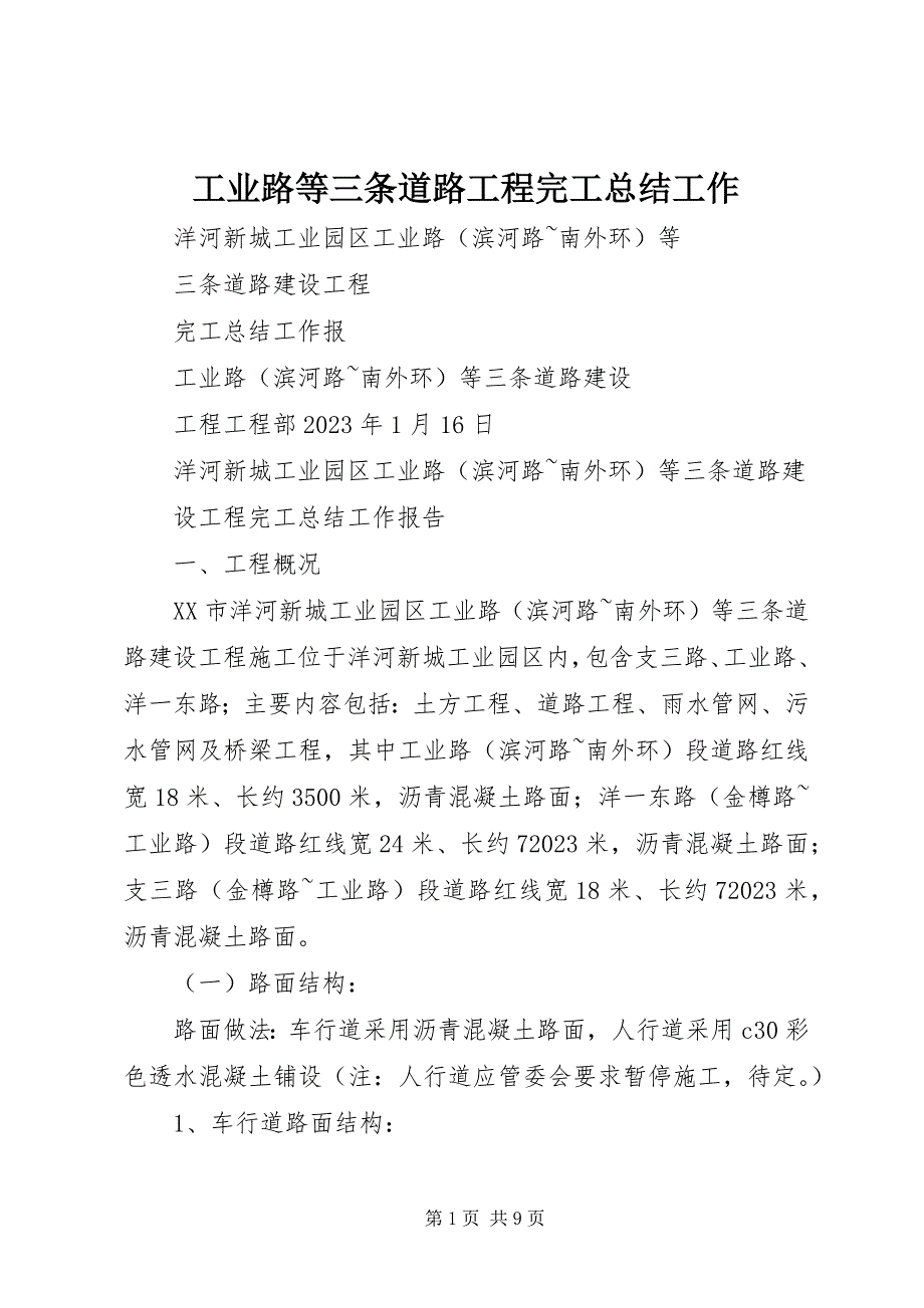 2023年工业路等三条道路工程完工总结工作.docx_第1页