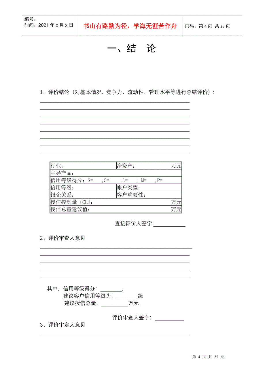 中国某银行信贷客户评价报告(DOC24)(1)_第4页