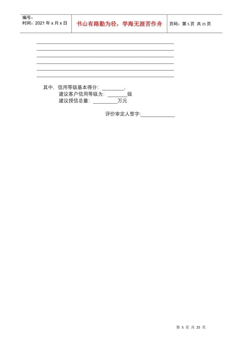 中国某银行信贷客户评价报告(DOC24)(1)_第5页