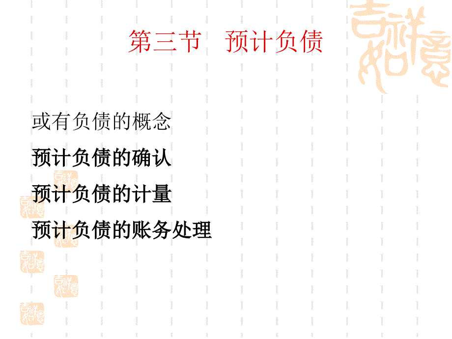 中级财务会计102非流动负债_第1页