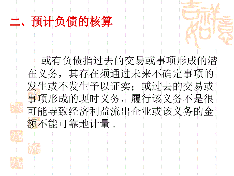 中级财务会计102非流动负债_第4页