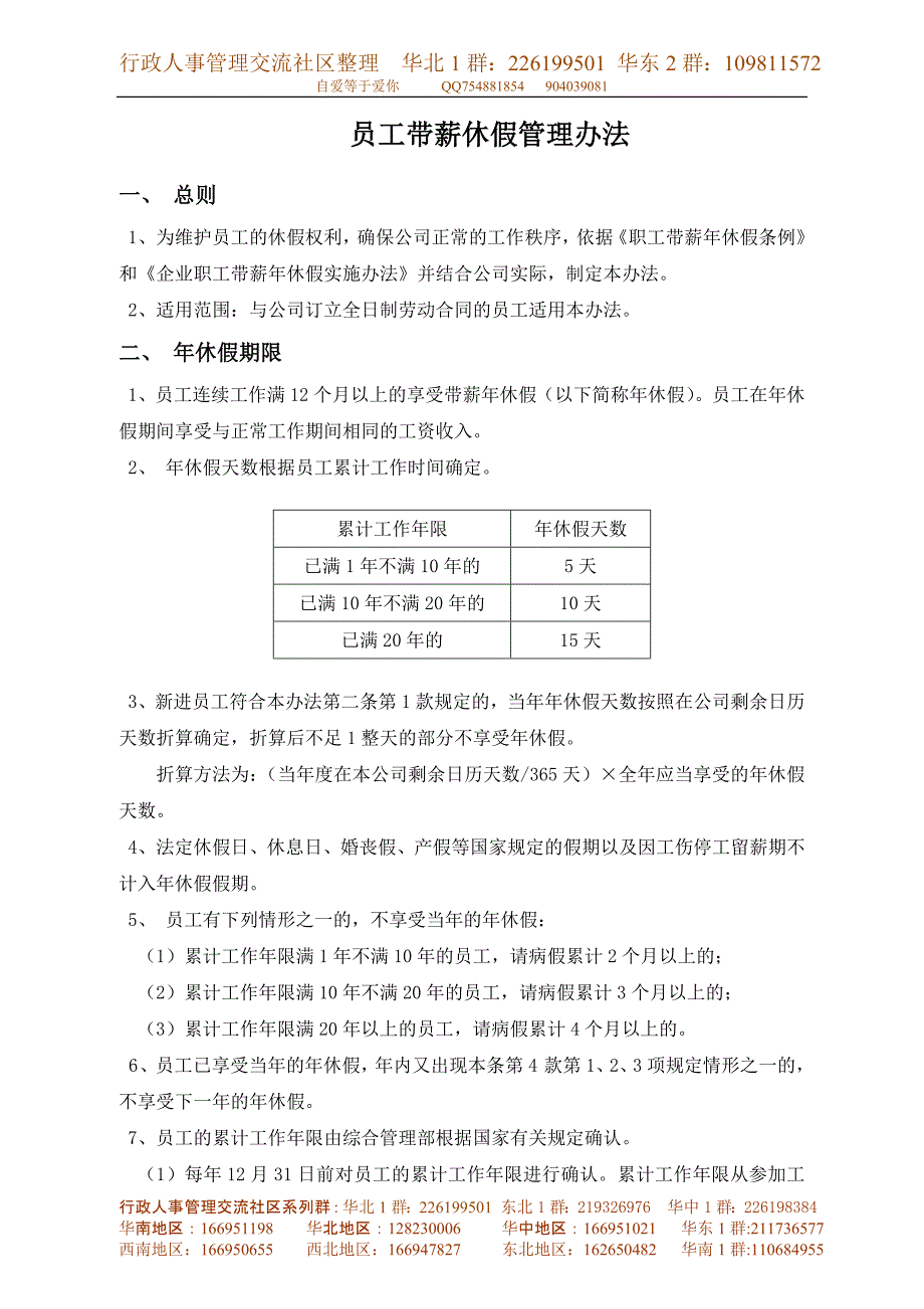 员工带薪休假管理办法.doc_第1页