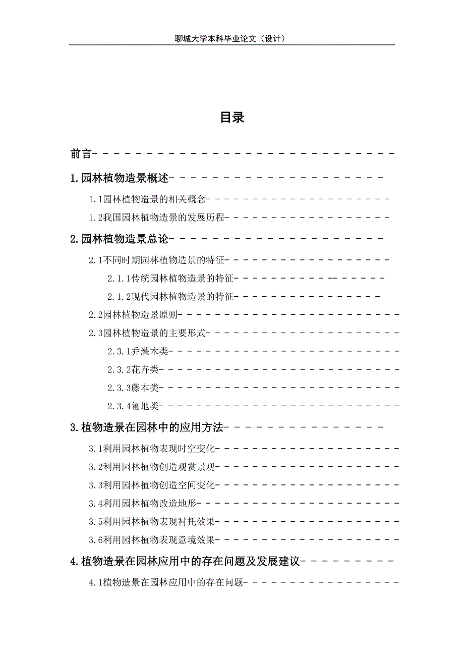 园林植物造景的应用.doc_第1页