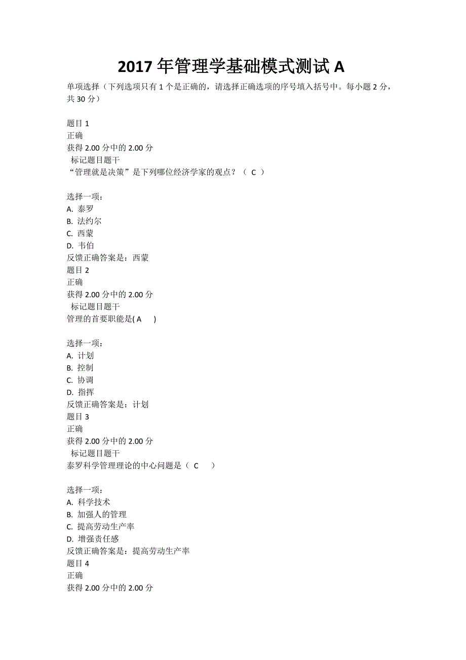 2017年管理学基础模式测试A_第1页