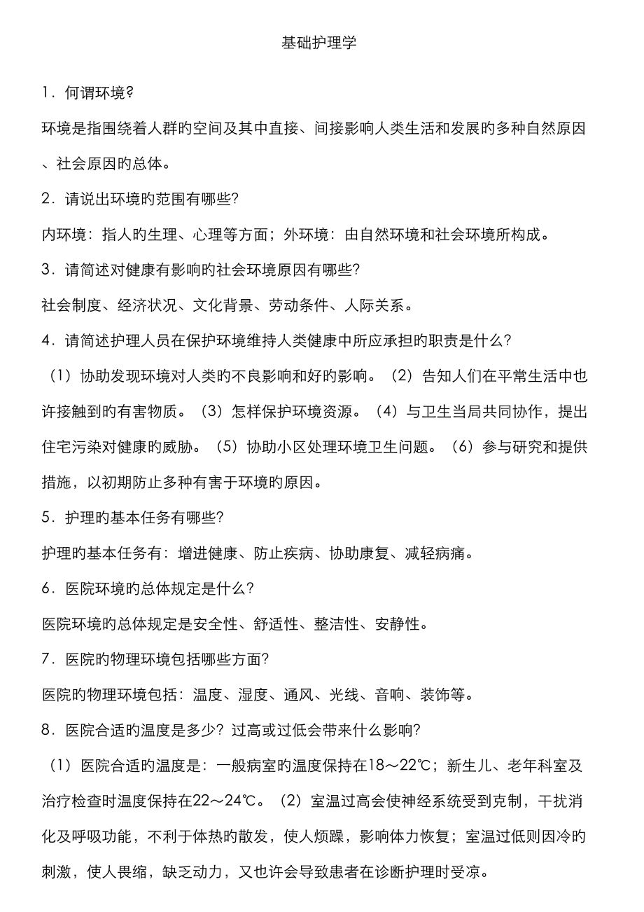 2022年基础护理学重点复习笔记汇总.doc_第1页