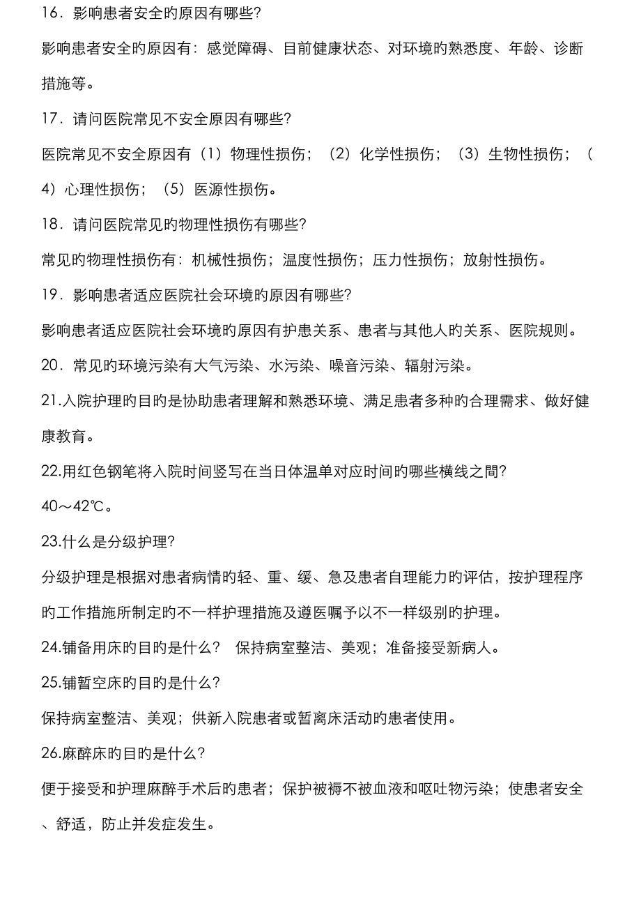 2022年基础护理学重点复习笔记汇总.doc_第3页