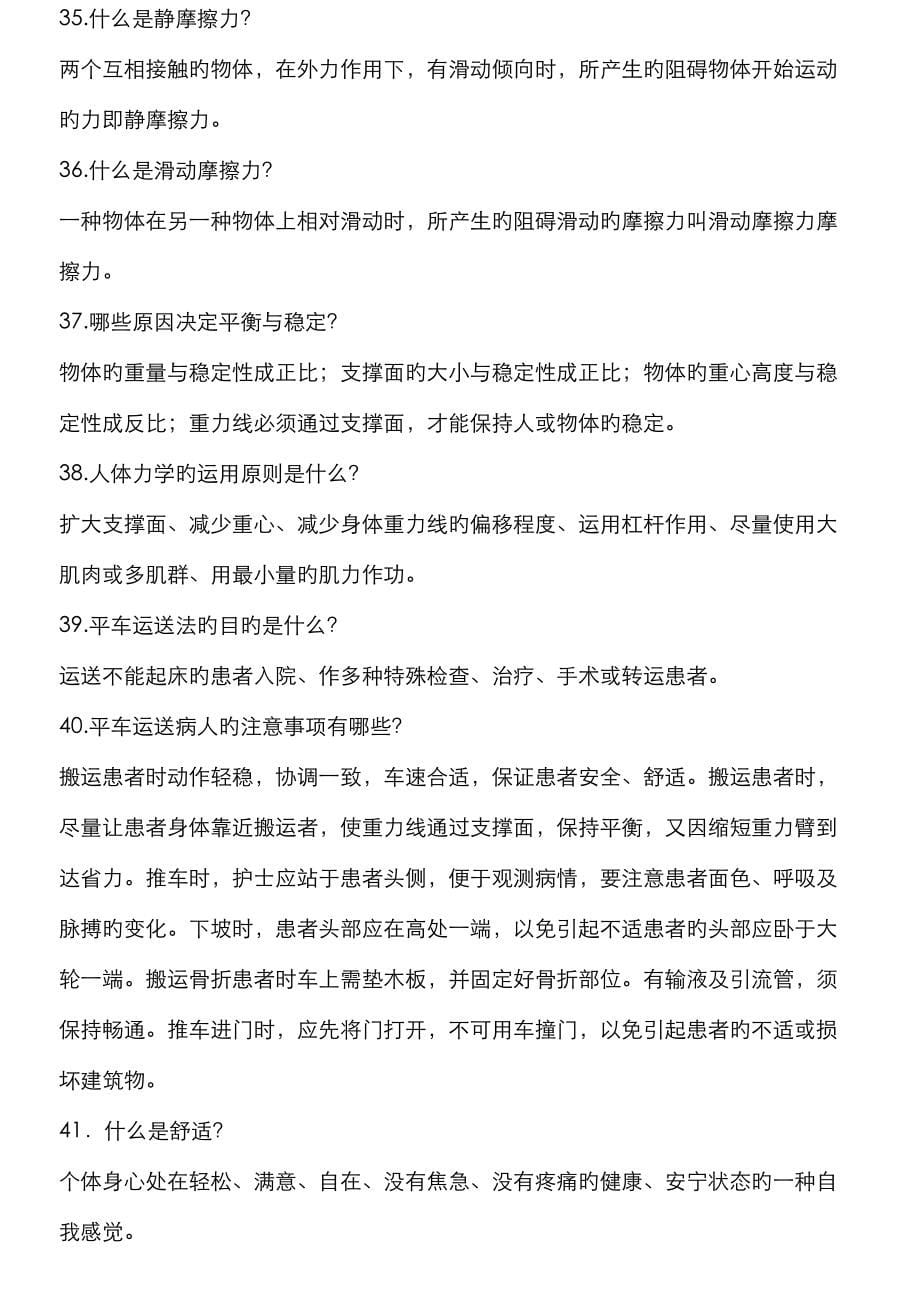 2022年基础护理学重点复习笔记汇总.doc_第5页