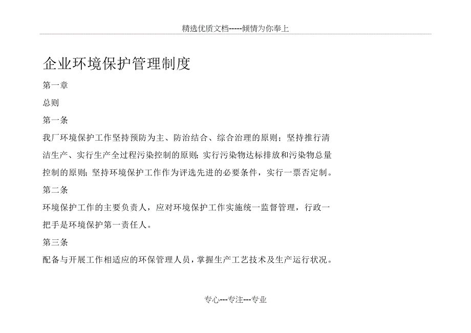 企业环保管理制度(共8页)_第1页