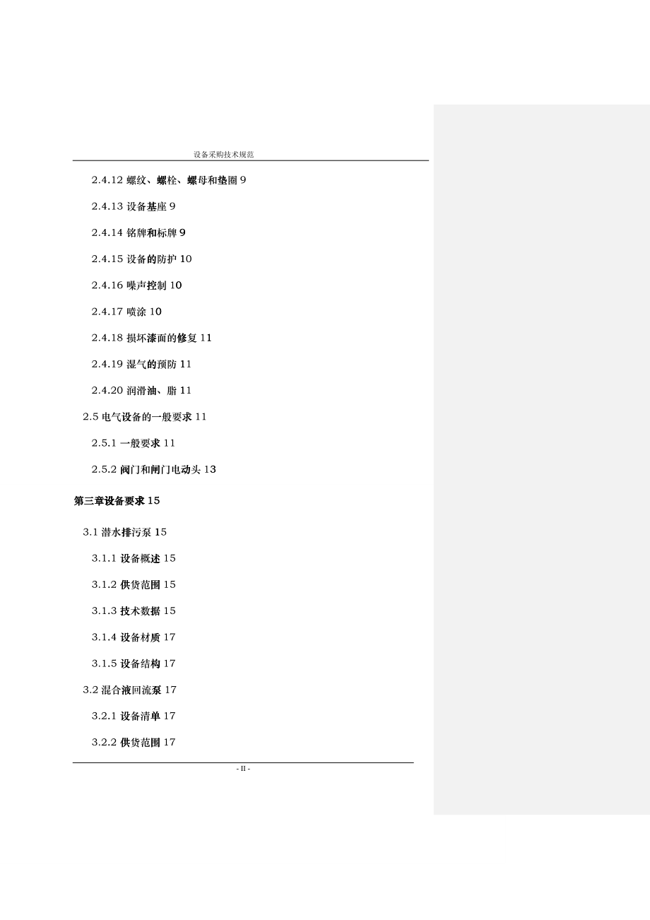 环保总氮项目设备采购技术规范_第3页