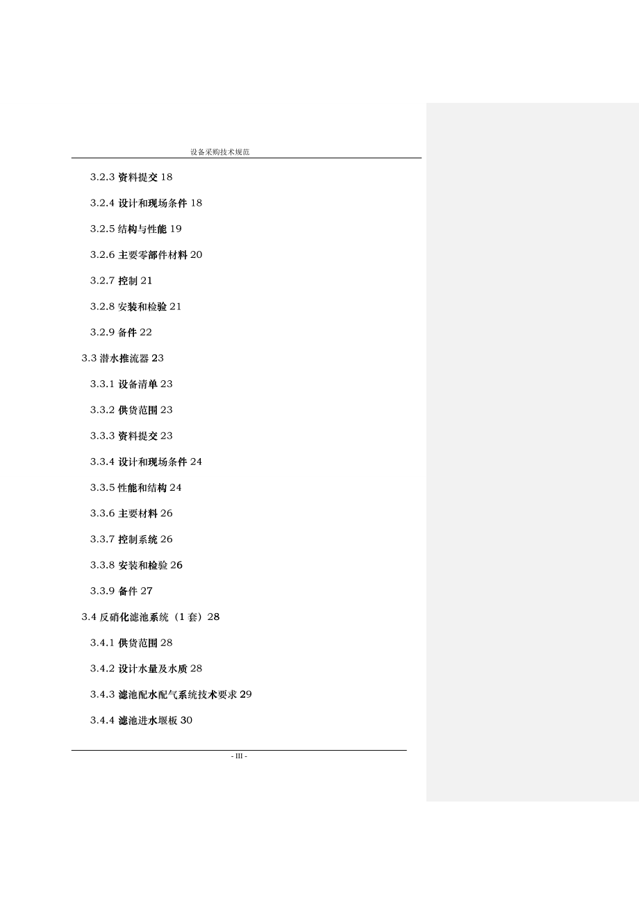 环保总氮项目设备采购技术规范_第4页