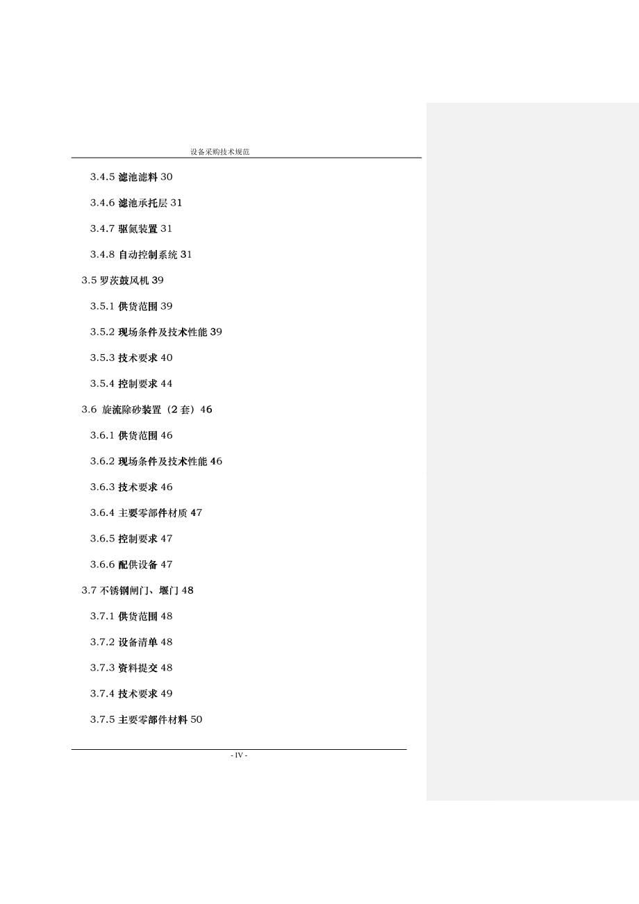 环保总氮项目设备采购技术规范_第5页