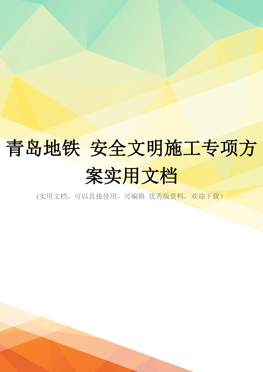 青岛地铁-安全文明施工专项方案实用文档_第1页