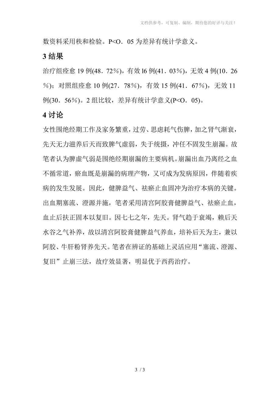 围绝经期功血的中医治疗方法_第3页