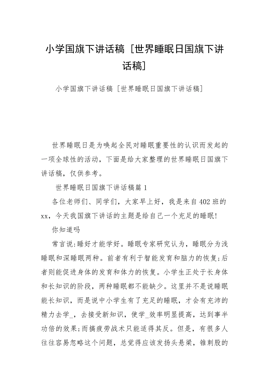 2021小学国旗下讲话稿 世界睡眠日国旗下讲话稿_第1页