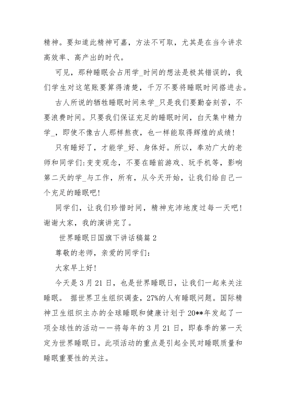 2021小学国旗下讲话稿 世界睡眠日国旗下讲话稿_第2页