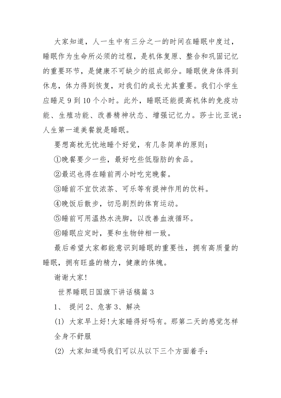 2021小学国旗下讲话稿 世界睡眠日国旗下讲话稿_第3页