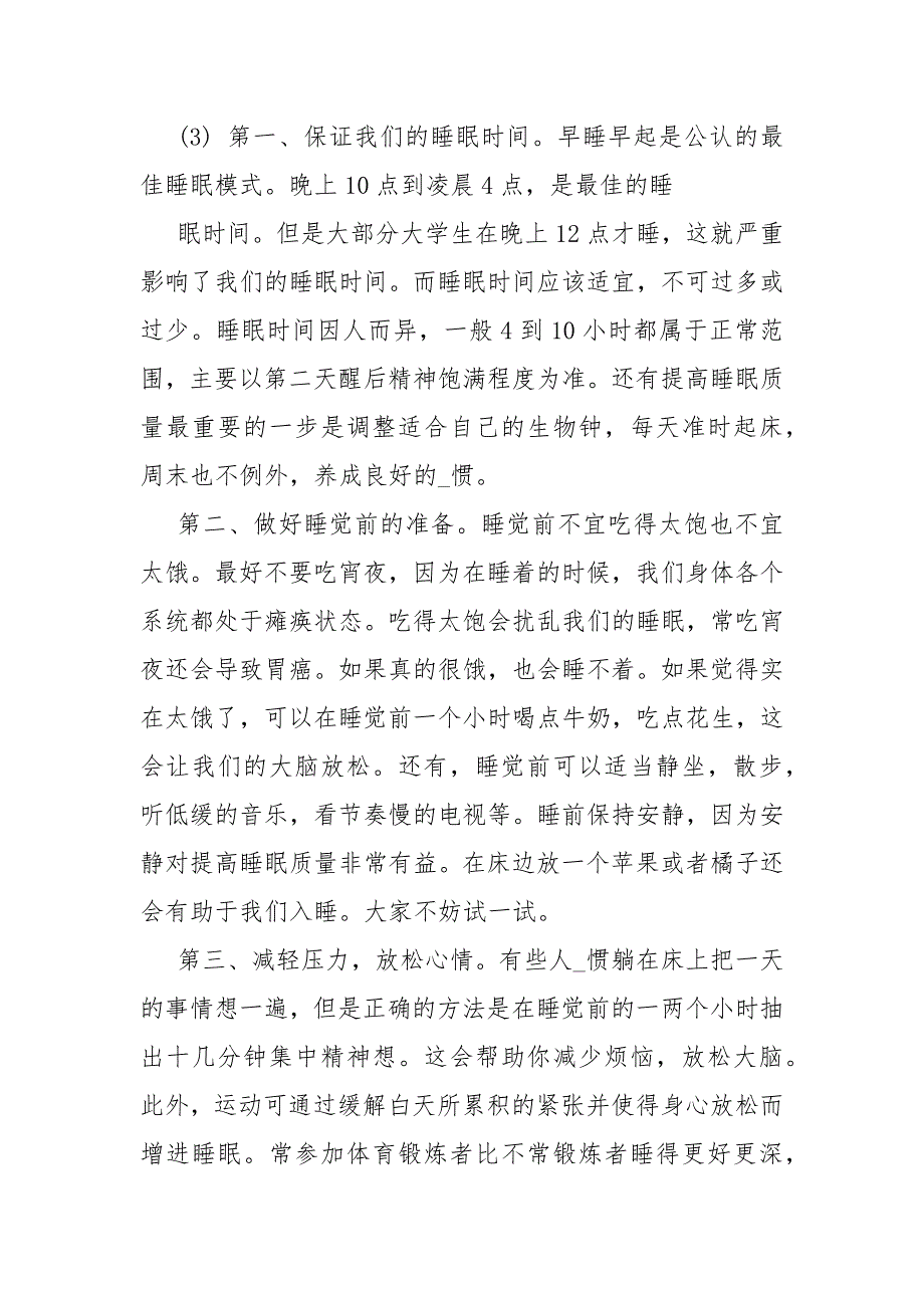 2021小学国旗下讲话稿 世界睡眠日国旗下讲话稿_第4页