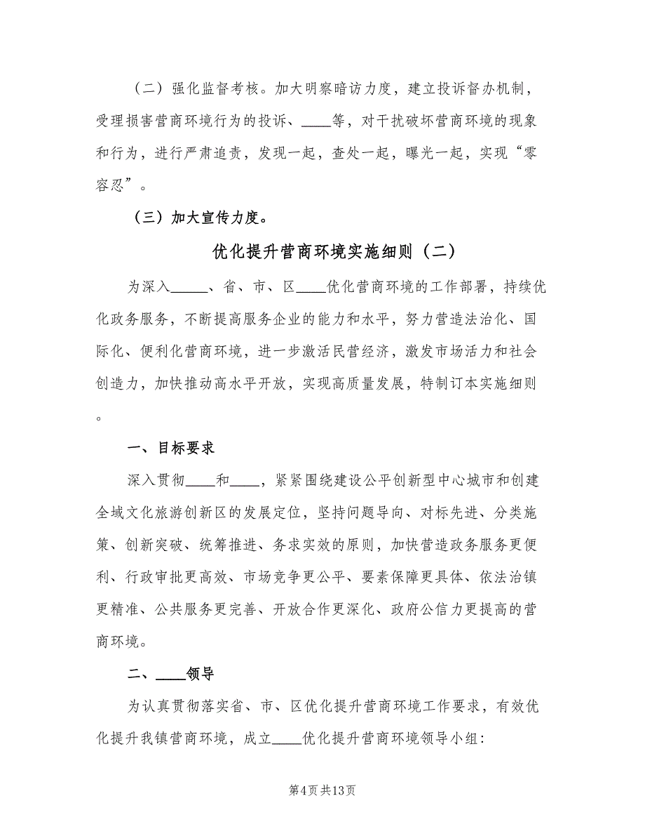 优化提升营商环境实施细则（四篇）.doc_第4页