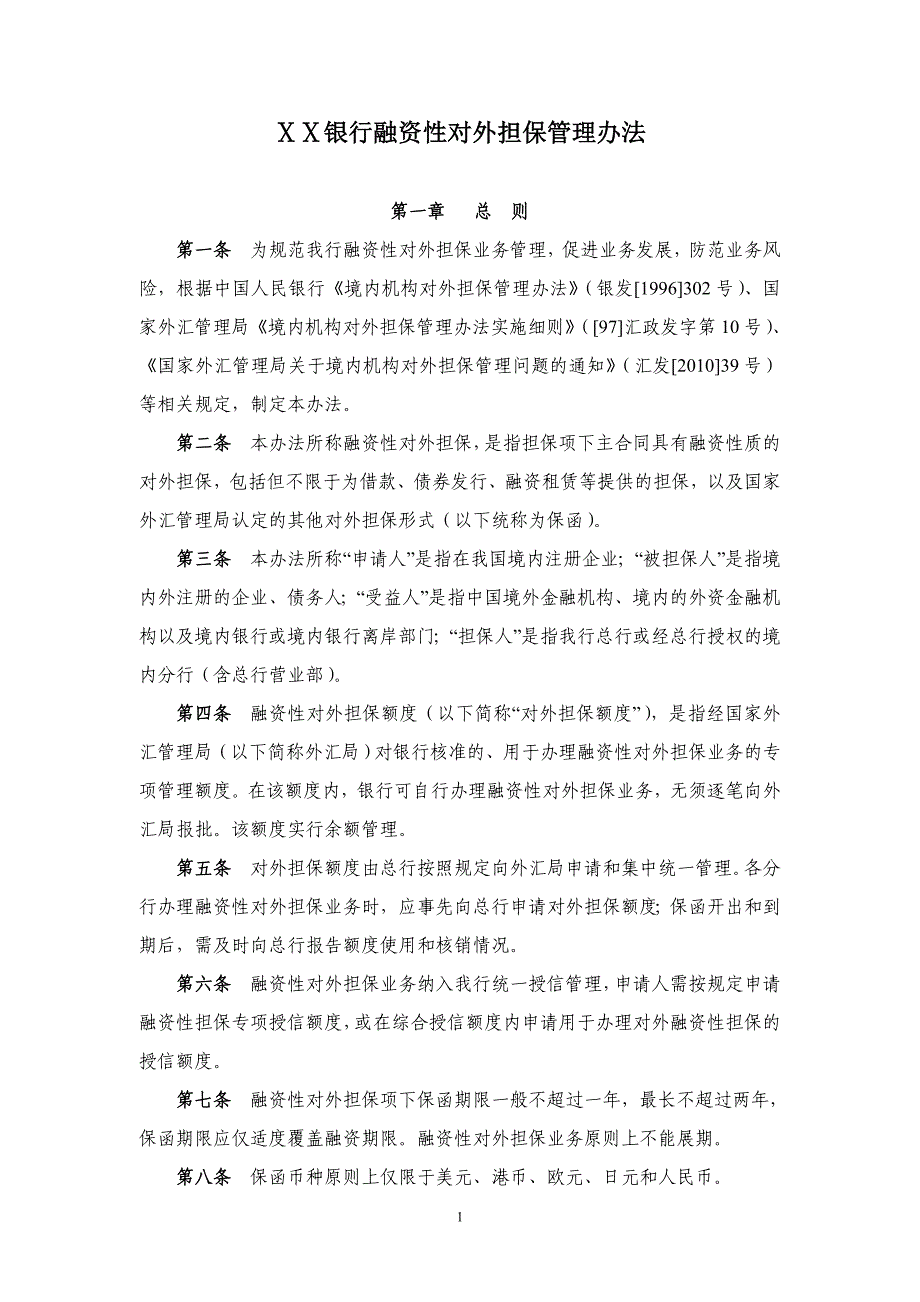 银行融资性对外担保管理办法_第1页