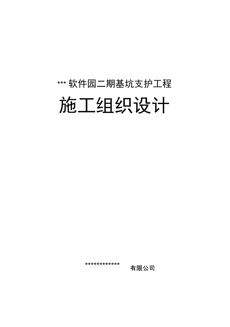 某某软件园基坑工程施工组织设计_第1页