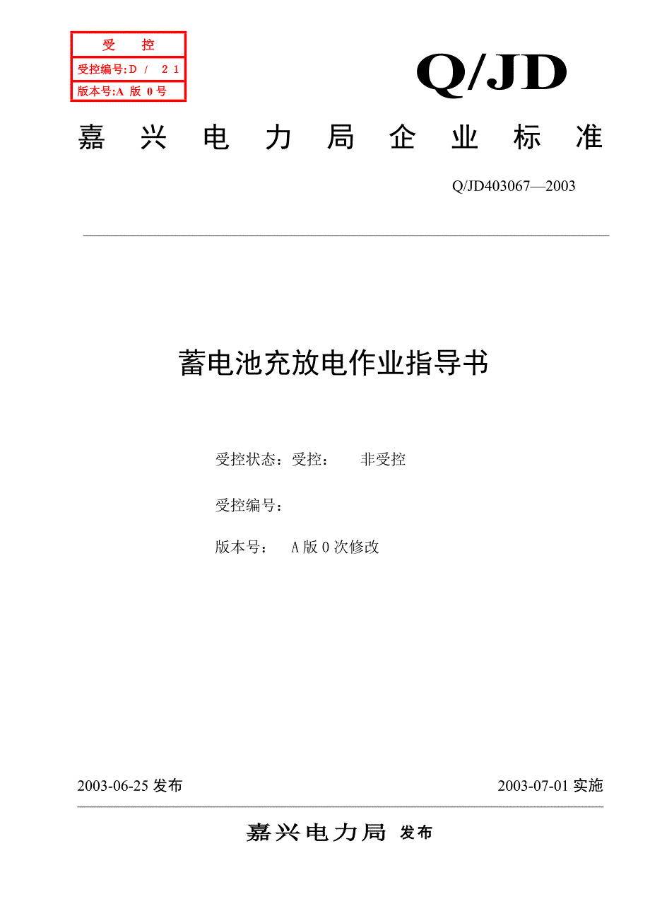 蓄电池充放电作业指导书_第1页