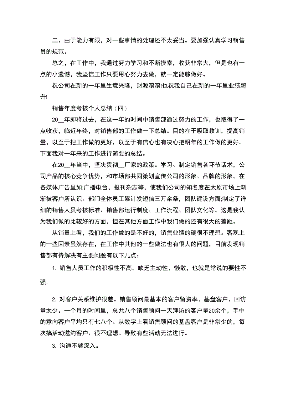 最新销售年度考核个人总结_第4页