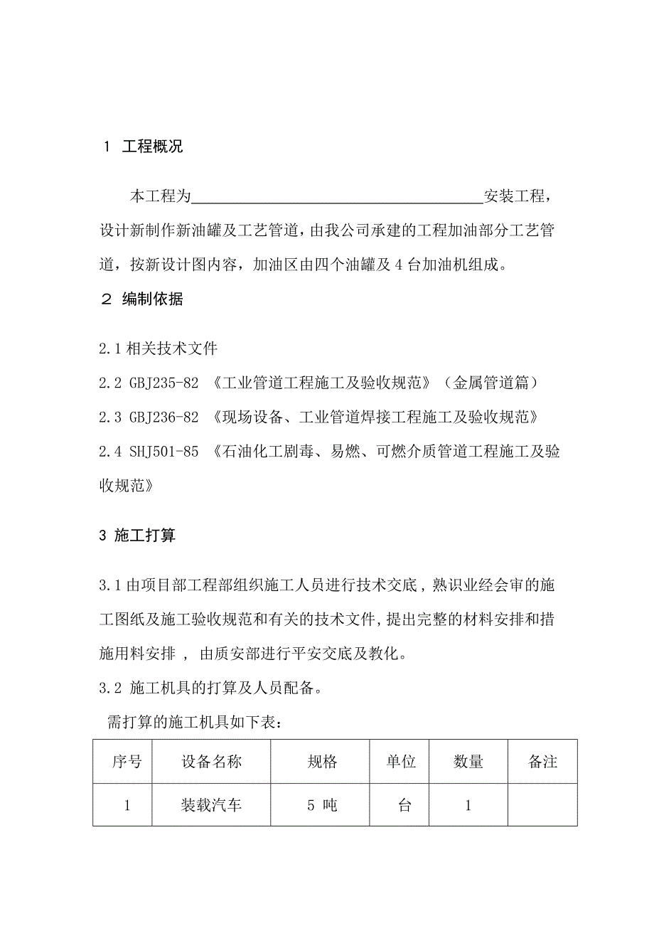 工艺管道安装施工方案(加油站)_第3页