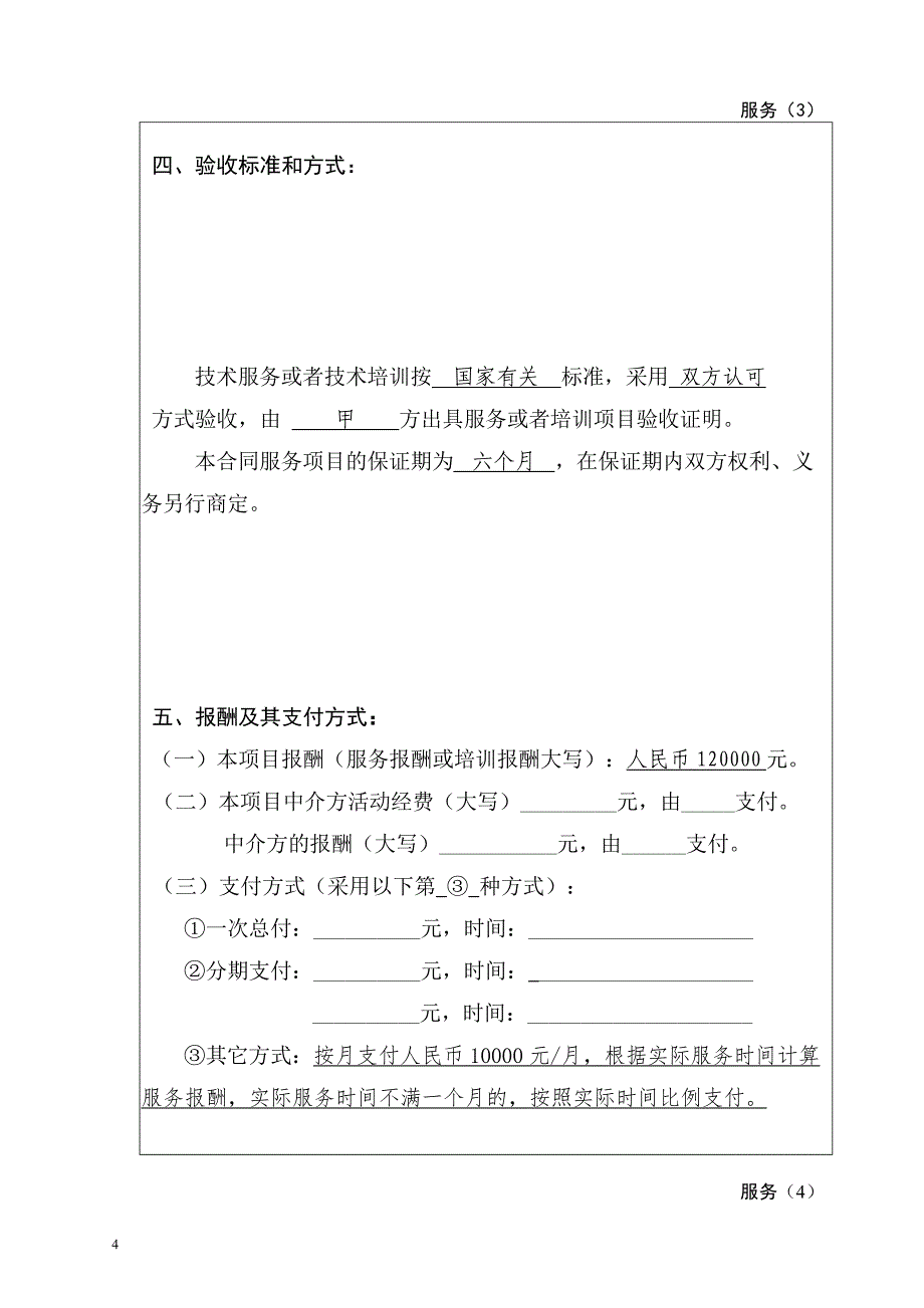 上海市技术服务合同示范文本_第4页