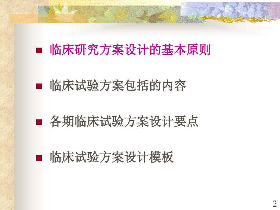 药物临床试验方案设计规范南京医科大学一附属医院翁亚丽_第2页