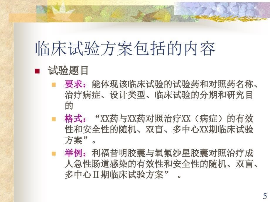 药物临床试验方案设计规范南京医科大学一附属医院翁亚丽_第5页