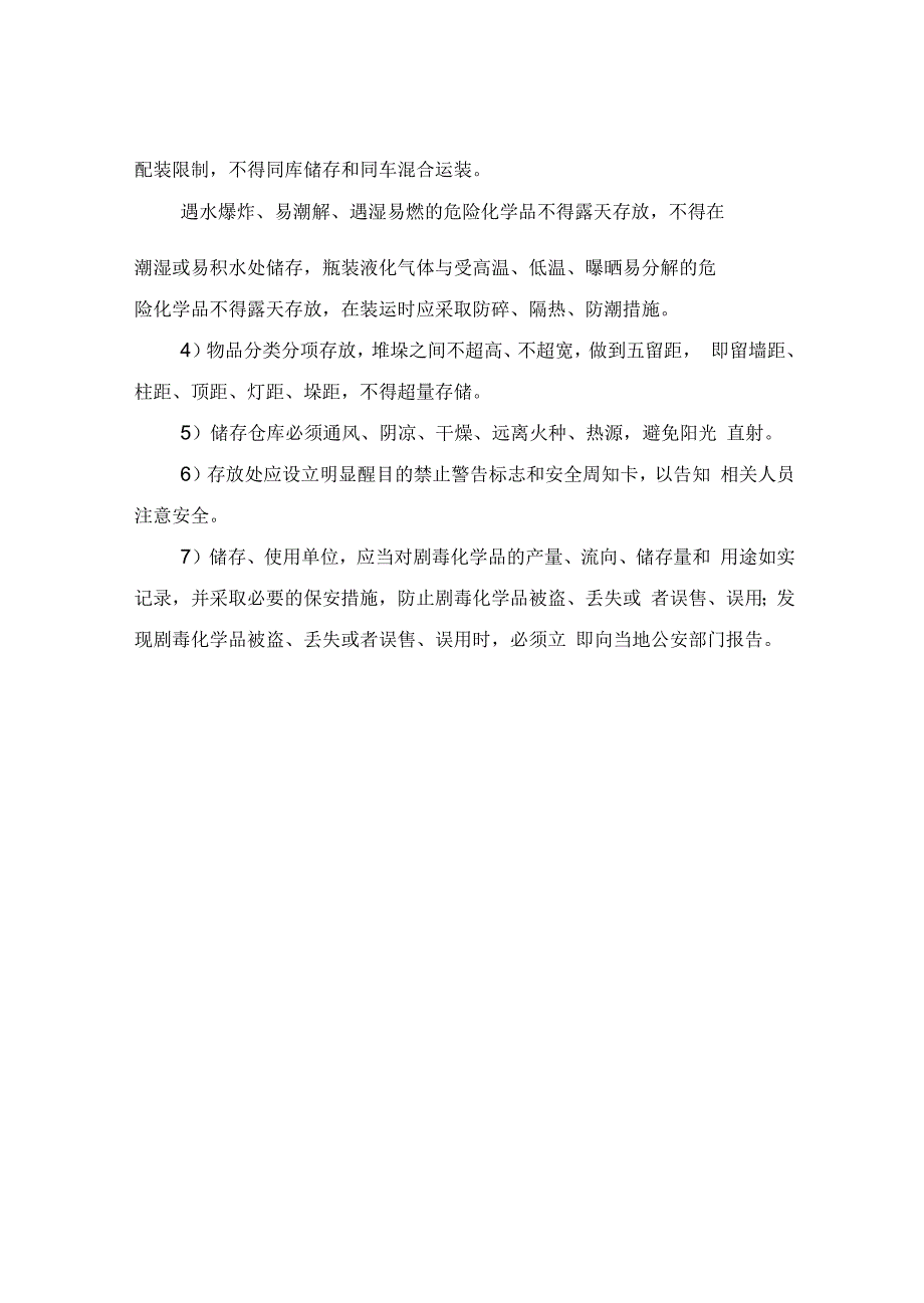 危险化学品购买及存储安全_第4页